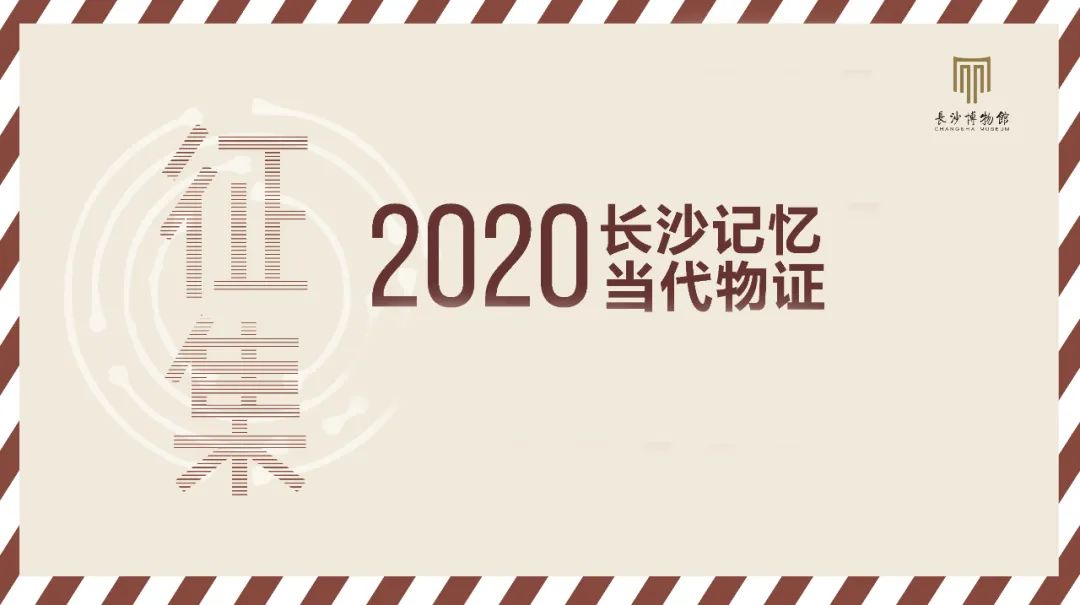 美创助力长沙博物馆开启“2020长沙记忆·当代物证”征集活动！