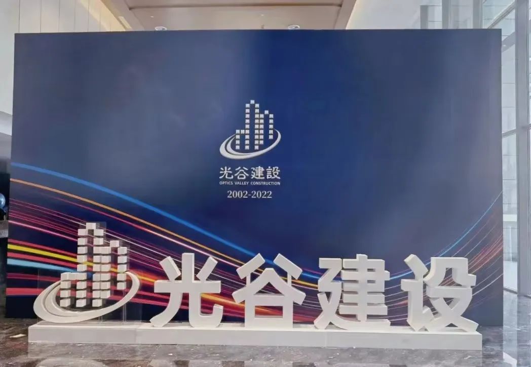 MGC美创热烈祝贺武汉光谷建设投资有限公司成立20周年暨企业文化展厅盛大开放！