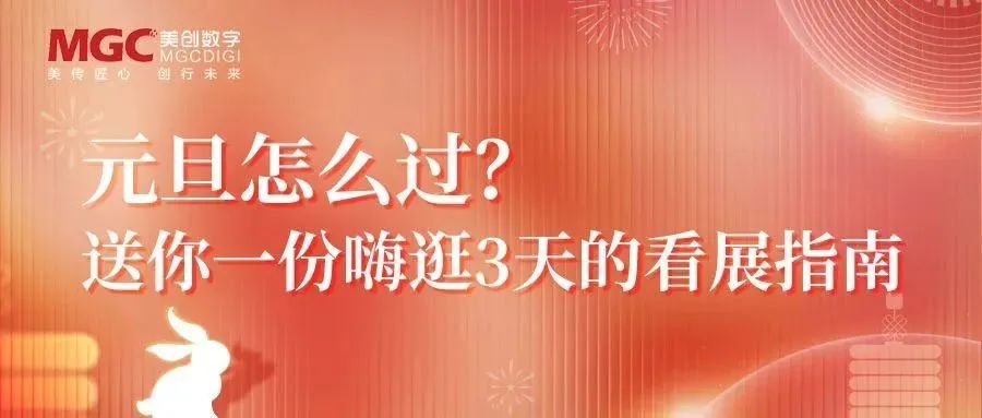 热烈祝贺由MGC美创承担施工的客中月光照家山——北京画院藏齐白石精品展隆重开展！