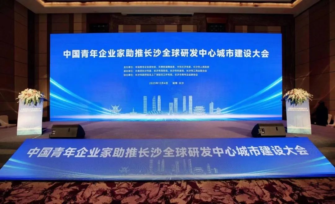 美创新闻 | 湖南美创数字科技有限公司董事长杨红爵受邀出席中国青年企业家助推长沙全球研发中心城市建设大会