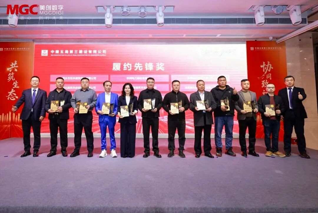 荣誉时刻 | MGC美创数字荣获中建五局三公司“履约先锋奖”表彰