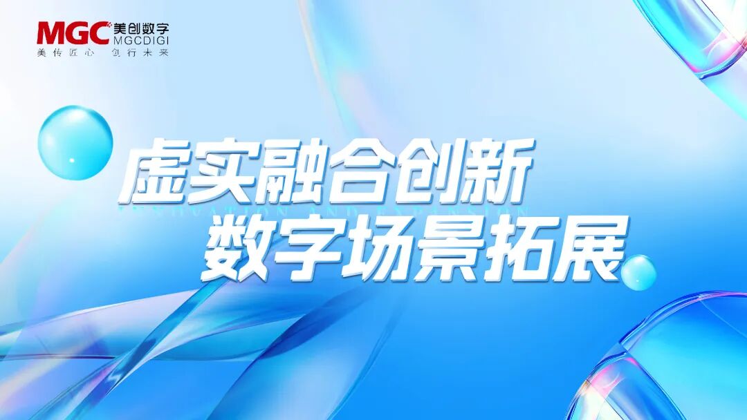 喜讯｜MGC美创数字入选国家级“2025年元宇宙典型案例”名单