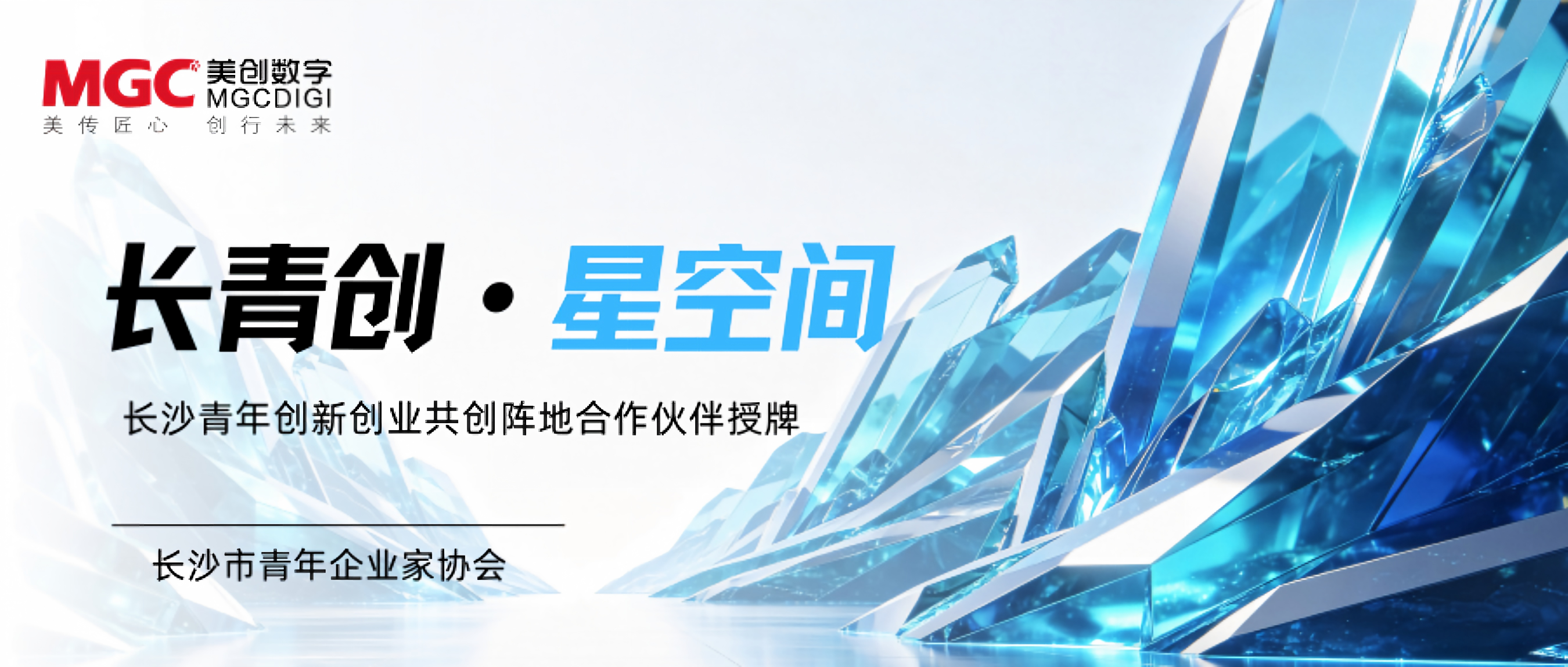 湖南美创数字科技有限公司获颁“共创合作伙伴”证书
