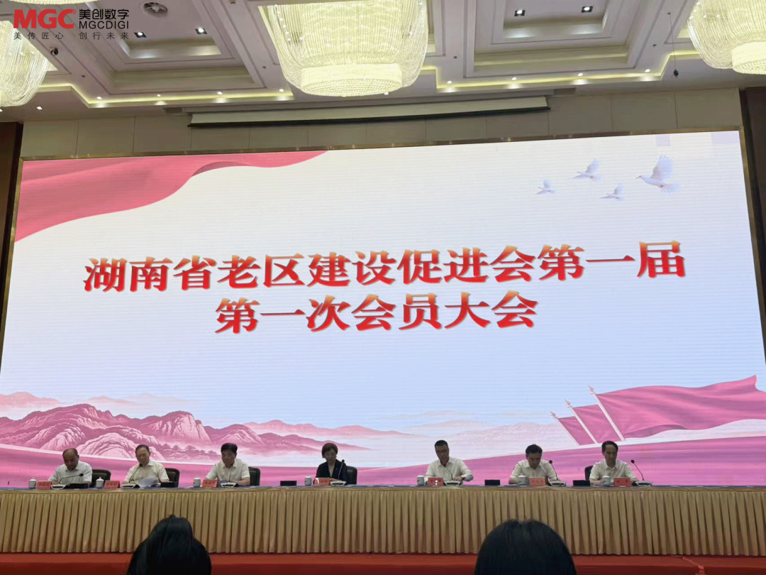 美创新闻 | 美创参与见证湖南省老区建设促进会正式成立