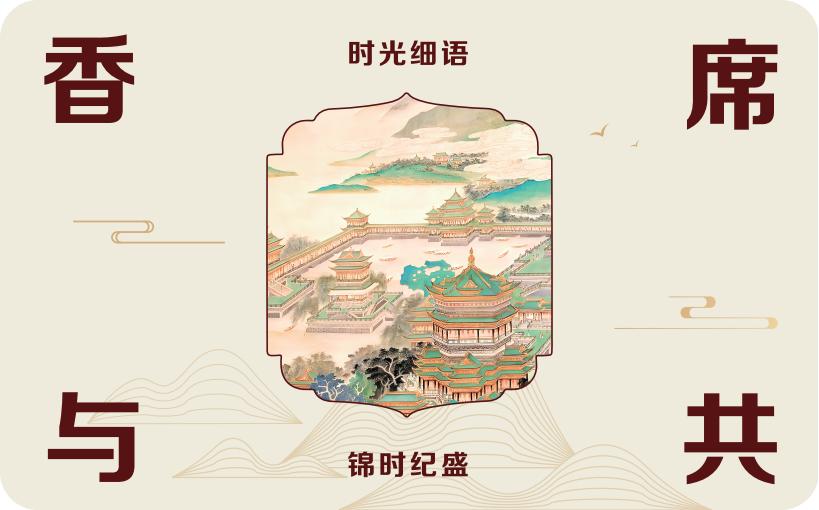 中秋雅礼·香席与共 ｜ 一盒茶香器物的絮语