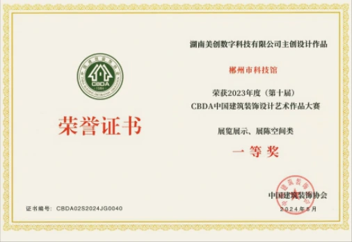 Chenzhou Science and Technology Museum — award certificate in Chinese
