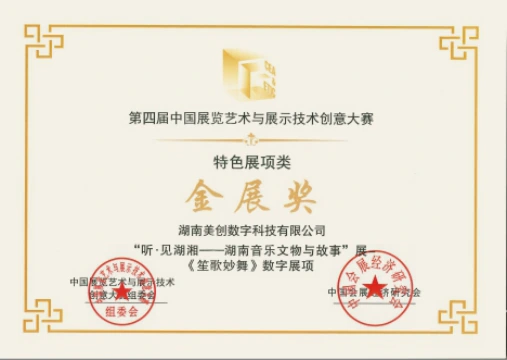 Music and Dance · Listening to Hunan exhibition — award certificate in Chinese