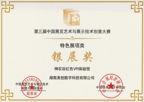 Shennonggu Revolutionary History VR Experience — award certificate in Chinese