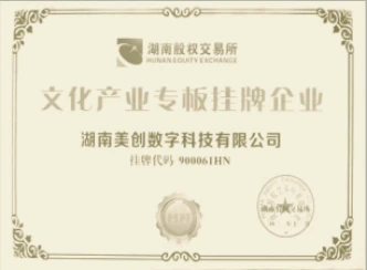Hunan Equity Exchange cultural industry board — original Chinese certificate