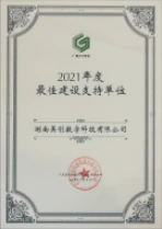 2021年度最佳建设支持单位