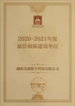 2020—2021年度最佳展陈建设单位