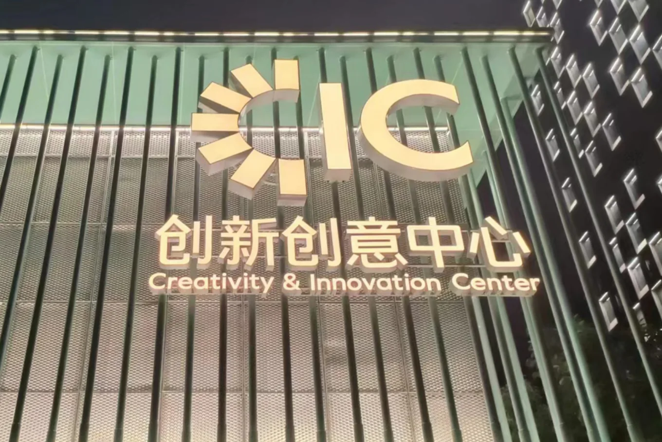 龙岗创新创意中心