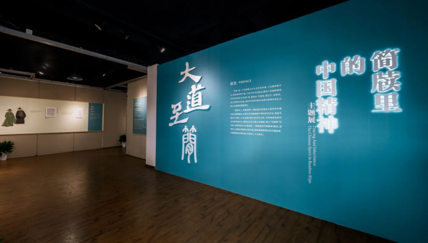 长沙简牍博物馆“大道至简·简牍里的中国精神”主题展