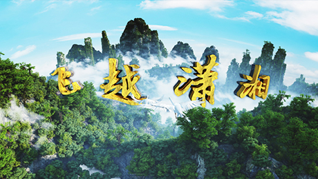 飞越潇湘