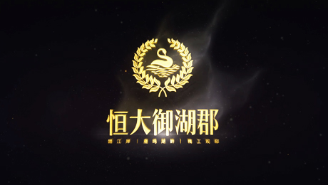 恒大御湖郡