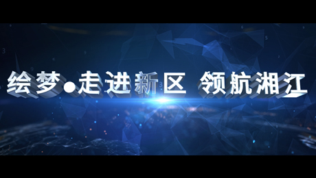 湘江集团规划