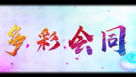 多彩会同