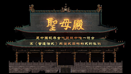 晋祠圣母殿