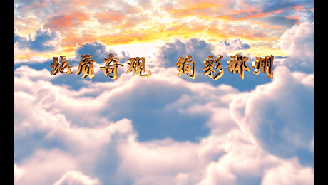 地质奇观 绚彩郴州