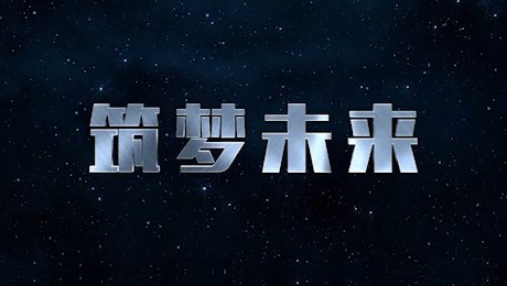 筑梦未来