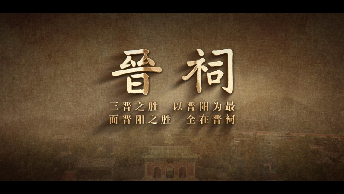 晋祠沙盘