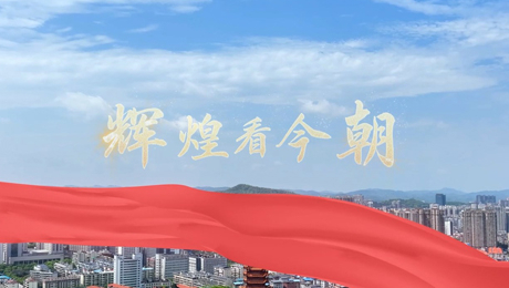 辉煌看今朝
