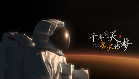千年飞天 星火逐梦