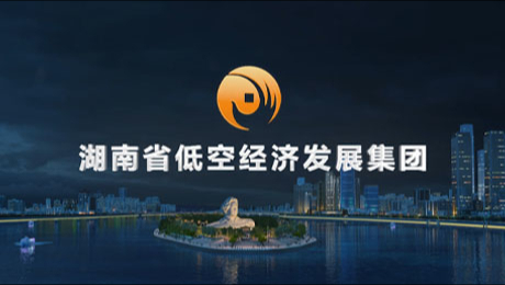 湖南省低空经济发展集团宣传片