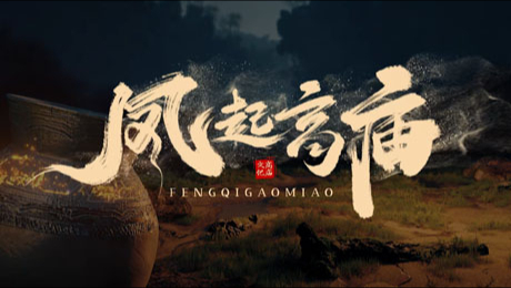 凤起高庙