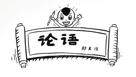 卜天寿《论语·郑玄注》