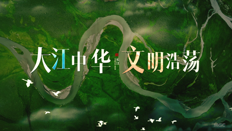 大江中华 文明浩荡