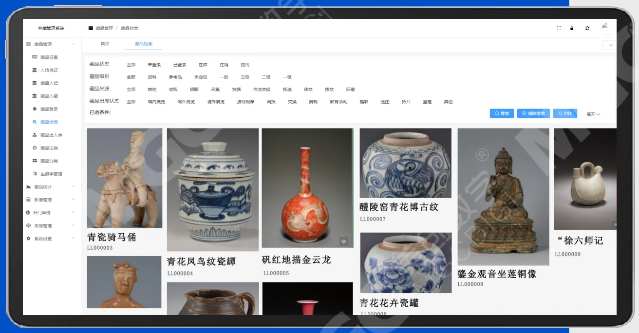 藏品管理系统