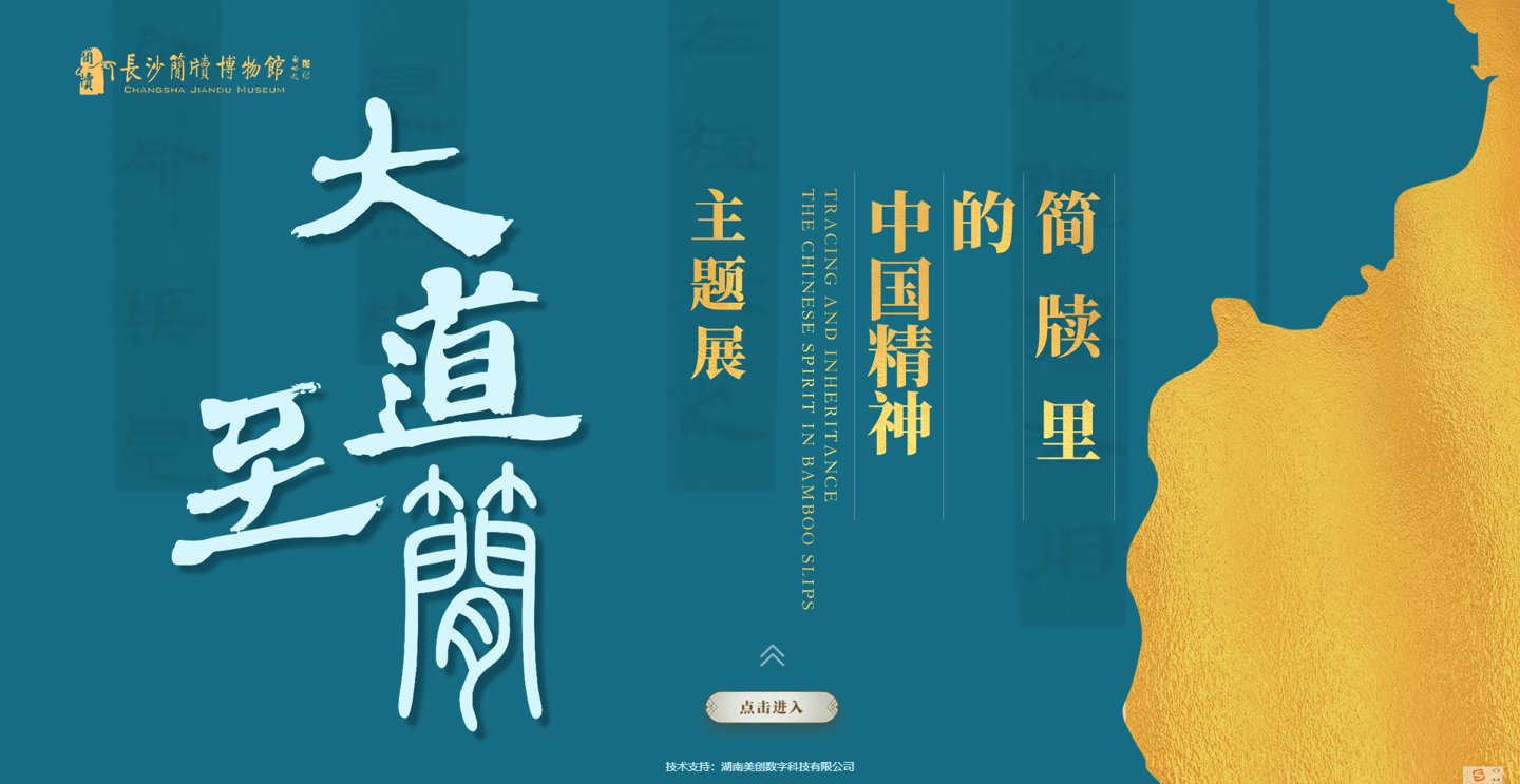 长沙简牍博物馆“简牍里的中国精神”主题展入口画面