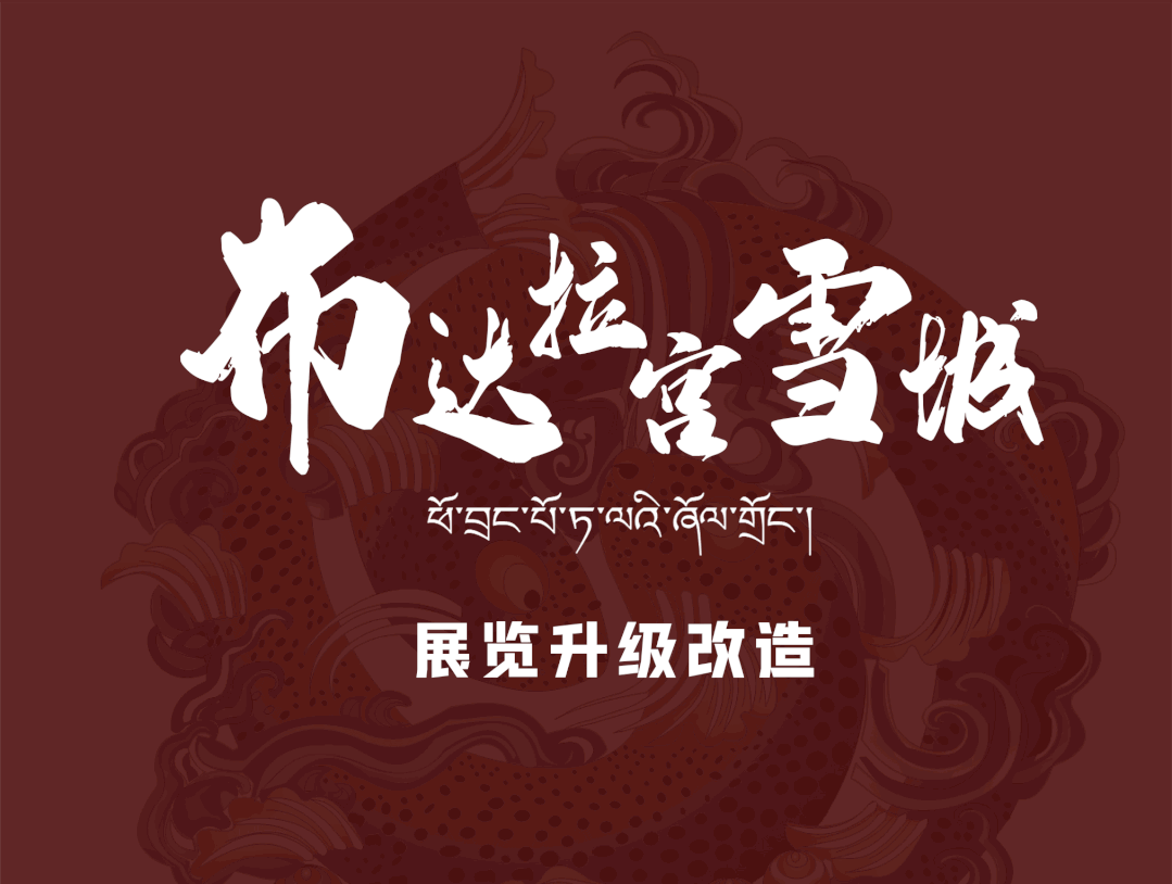布达拉宫雪城展览升级改造工程 · 原文配图 0