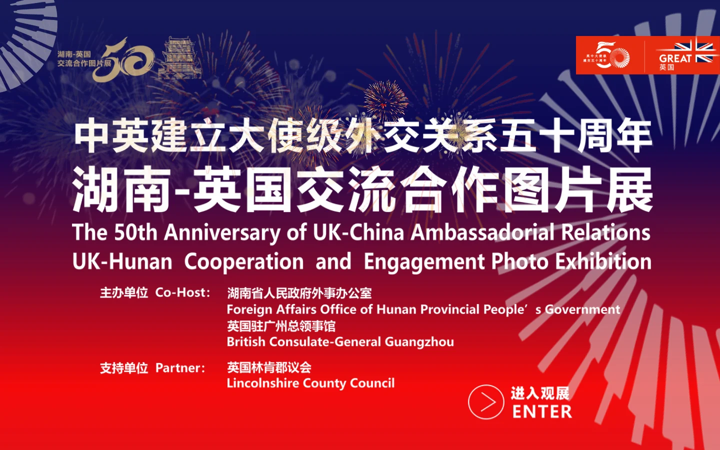湖南—英国交流合作图片展:跨越时空的云端文化交流
