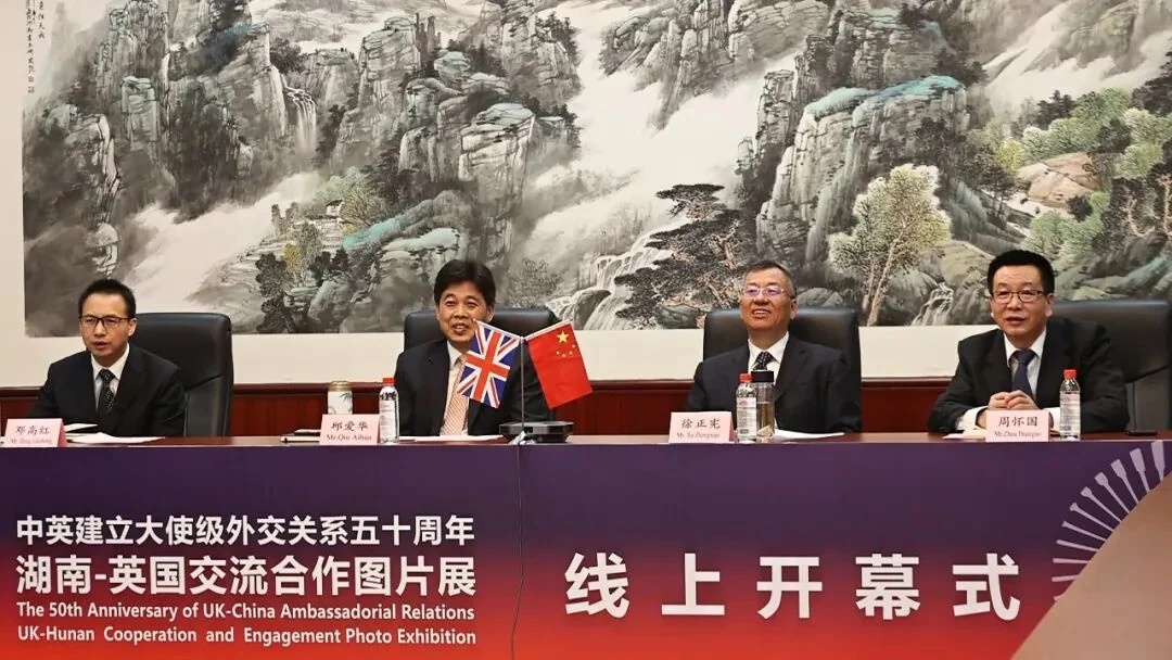 湖南—英国交流合作图片展线上开幕式