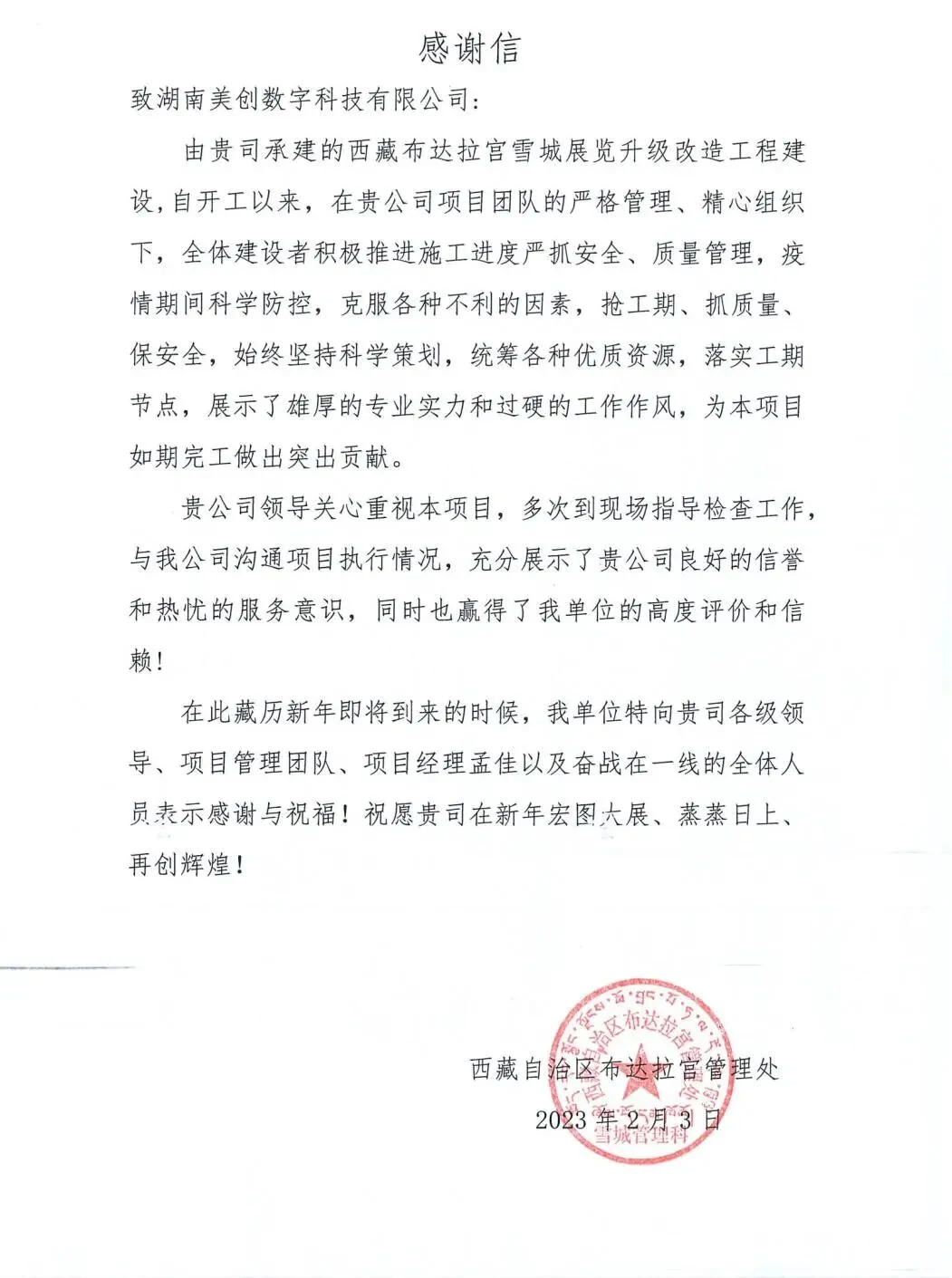 布达拉宫雪城展览升级改造项目获感谢信 · 原文配图 2