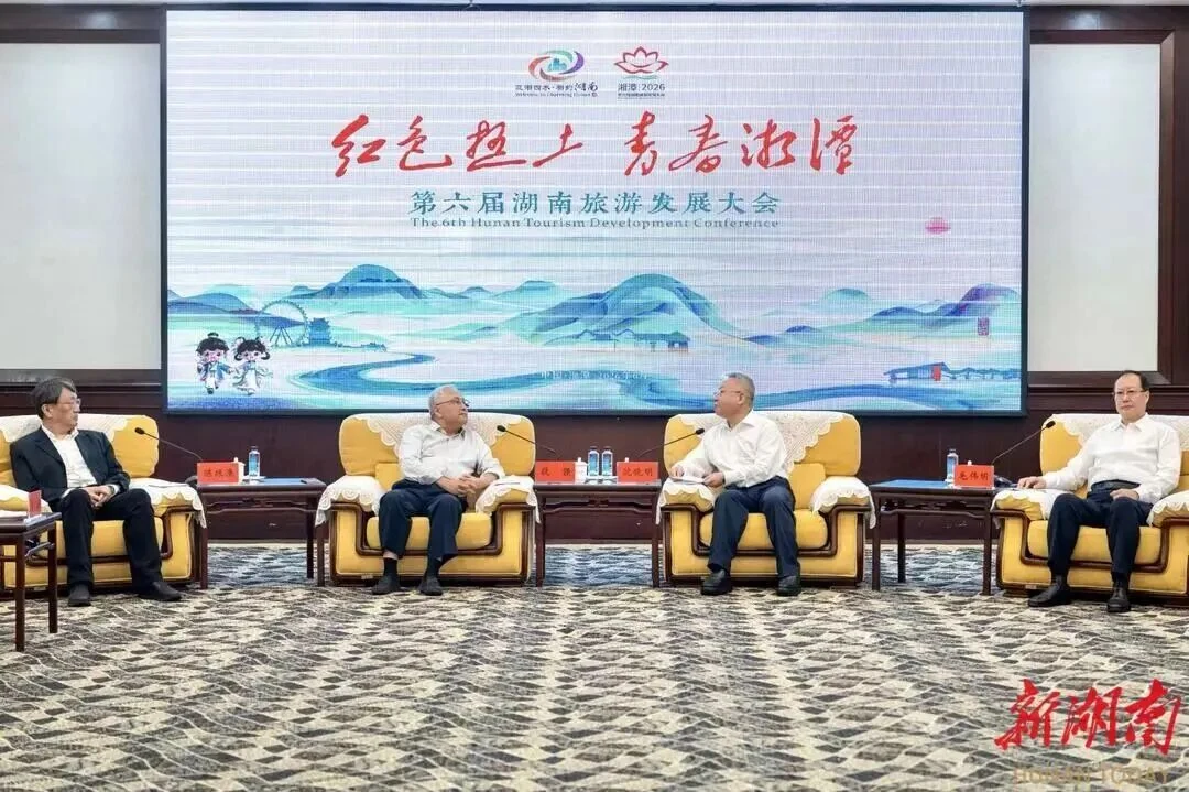 第六届湖南旅游发展大会