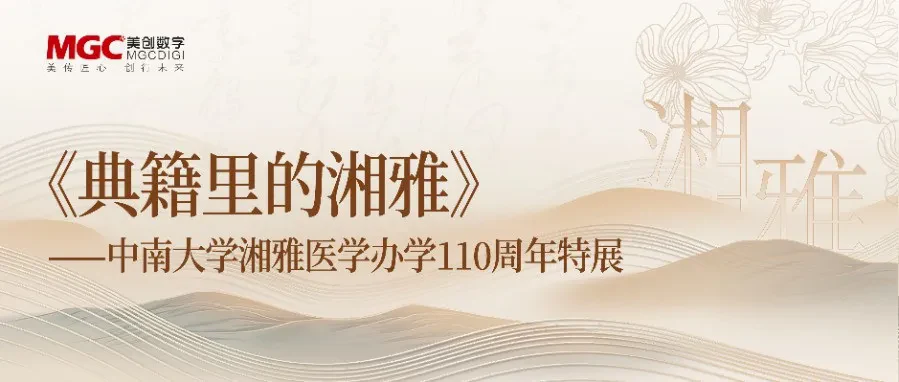 原文延伸阅读:《典籍里的湘雅》
